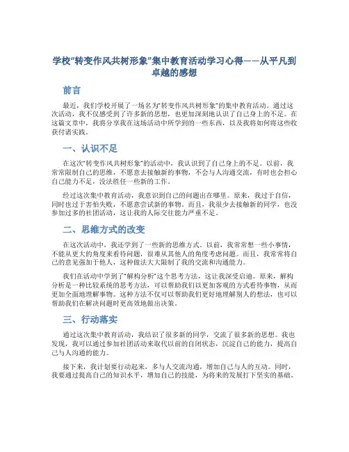 学校“转变作风共树形象”集中教育活动学习心得—从平凡到卓越的感想