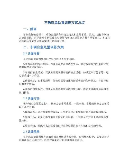 车辆应急处置训练方案总结