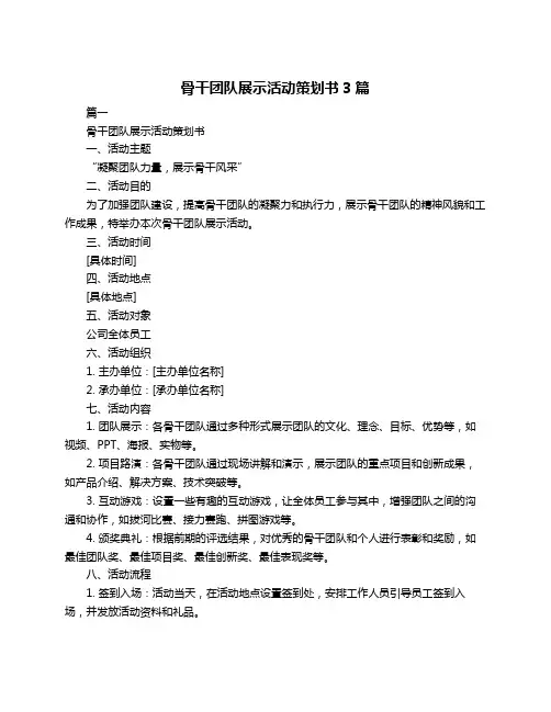 骨干团队展示活动策划书3篇