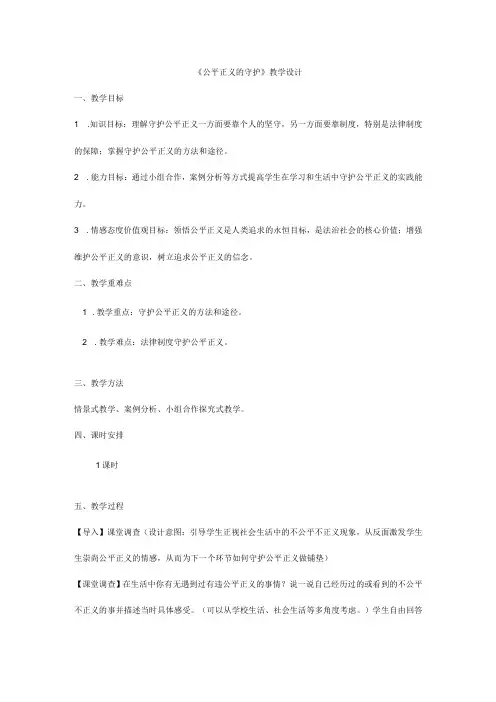 8年级下册道德与法治部编版教案《公平正义的守护》