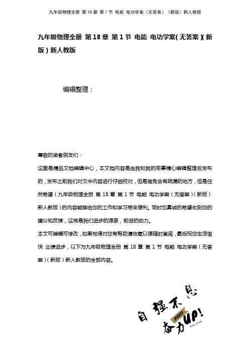 九年级物理全册第18章第1节电能电功学案(无答案)新人教版(2021年整理)