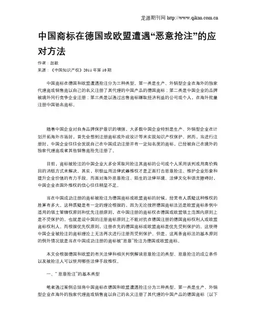 中国商标在德国或欧盟遭遇“恶意抢注”的应对方法