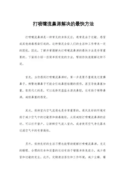 打喷嚏流鼻涕解决的最快方法