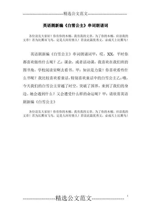 英语剧新编《白雪公主》串词朗诵词