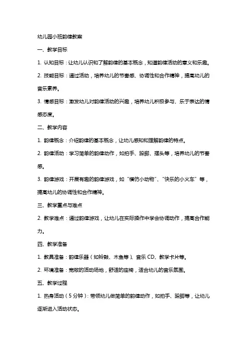幼儿园小班韵律教案