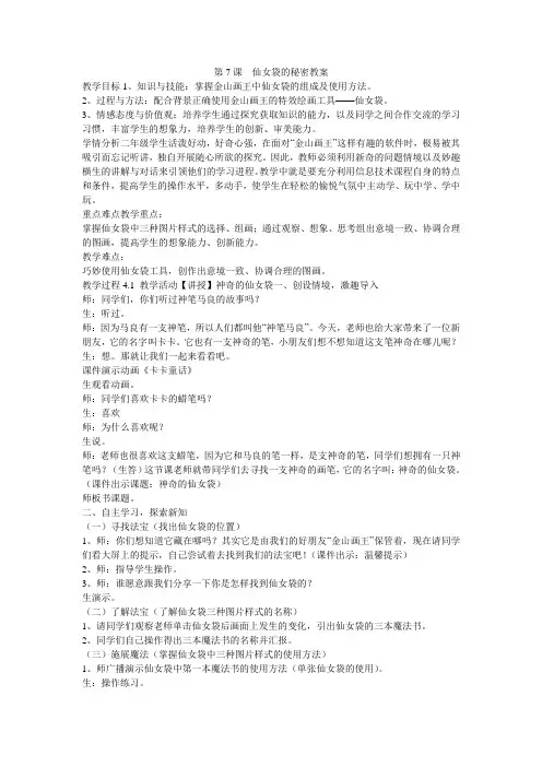 《第7课 仙女袋的秘密教案》小学信息技术大连理工课标版《信息技术 二年级》教案3075.doc