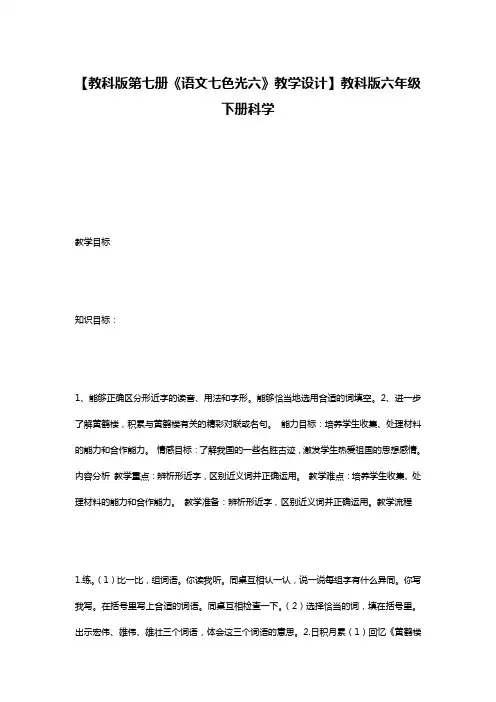 【教科版第七册《语文七色光六》教学设计】教科版六年级下册科学