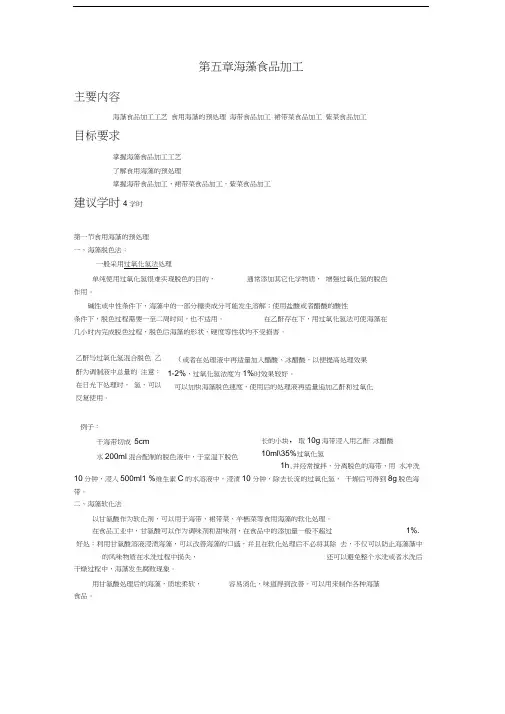 第五章海藻食品加工l海藻食品加工工艺l海带食品加工