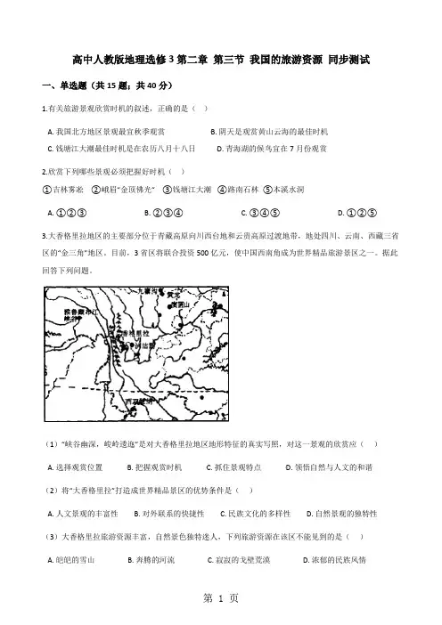 高中人教版地理选修3第二章 第三节 我国的旅游资源 同步测试-word