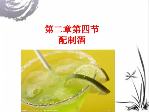 第二章第四节配制酒