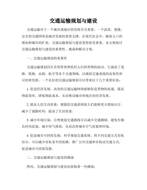 交通运输规划与建设