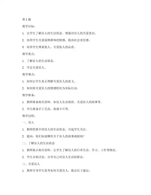 关爱盲人社会教案(3篇)