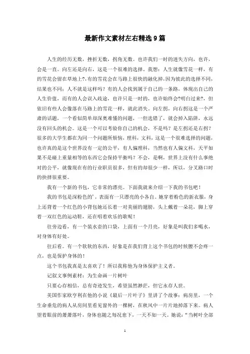 最新作文素材左右精选9篇