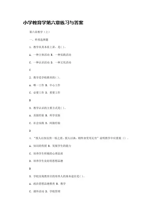 小学教育学第六章练习与答案