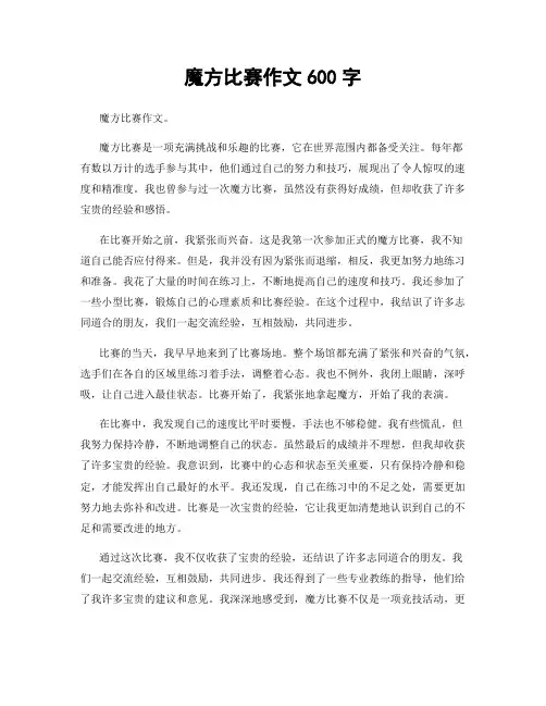 魔方比赛作文600字