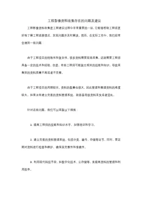 工程影像资料收集存在的问题及建议