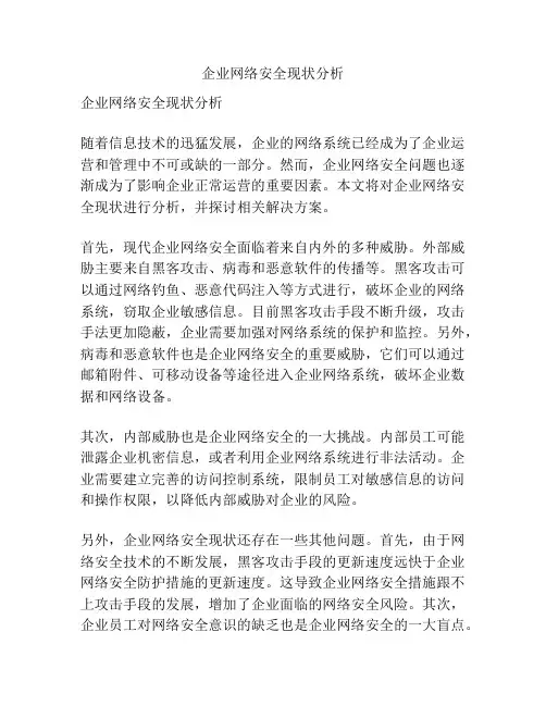 企业网络安全现状分析