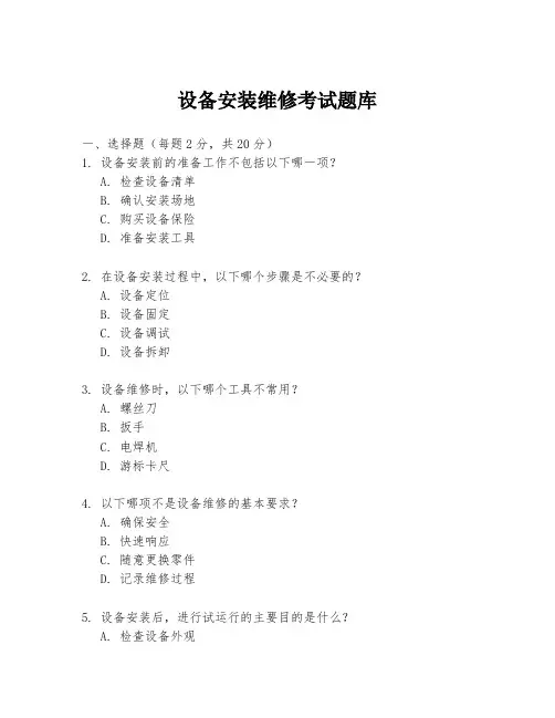 设备安装维修考试题库