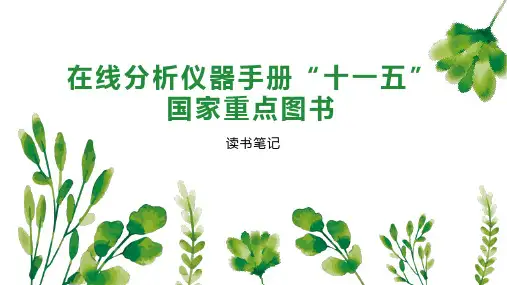 在线分析仪器手册“十一五”国家重点图书