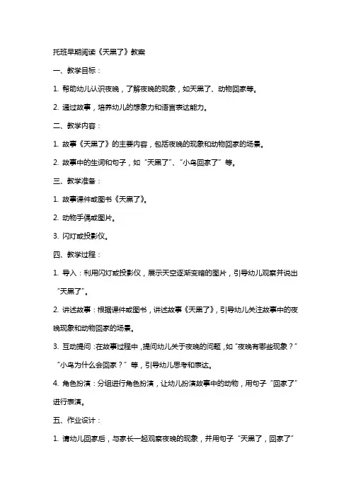 托班早期阅读《天黑了》教案