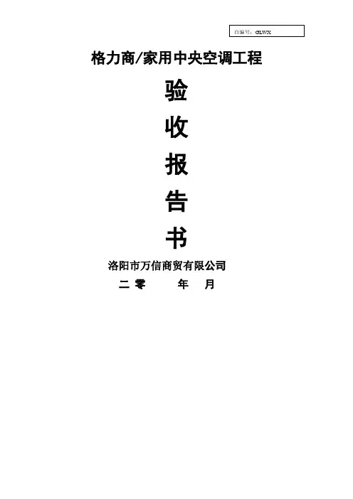 家用中央空调工程验收报告书简约模板