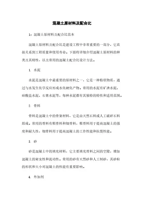混凝土原材料及配合比