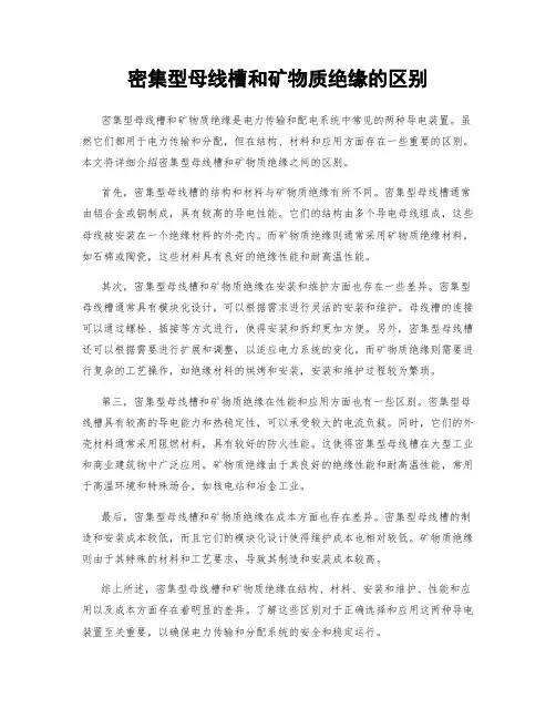 密集型母线槽和矿物质绝缘的区别