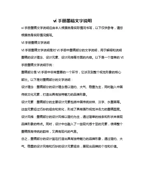 vi手册墨稿文字说明