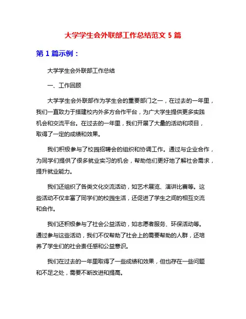 大学学生会外联部工作总结范文5篇