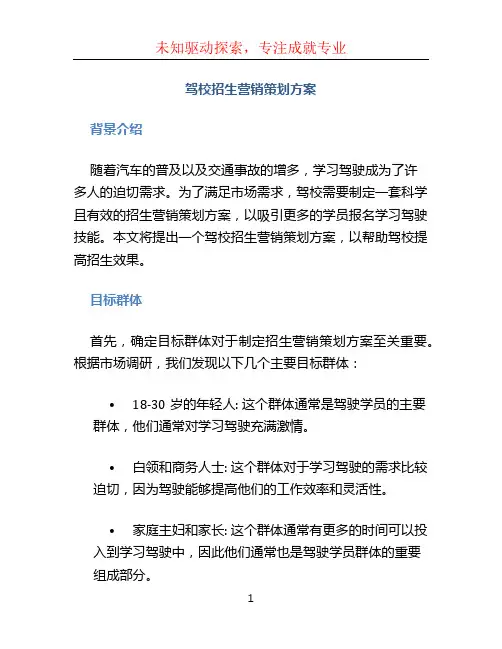 驾校招生营销策划方案