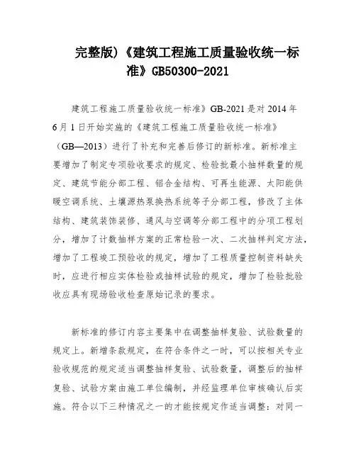 完整版)《建筑工程施工质量验收统一标准》GB50300-2021