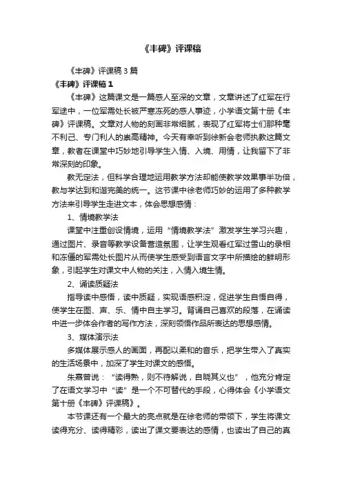 《丰碑》评课稿3篇