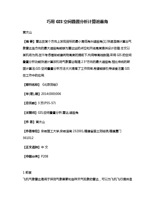 巧用GIS空间叠置分析计算遮蔽角