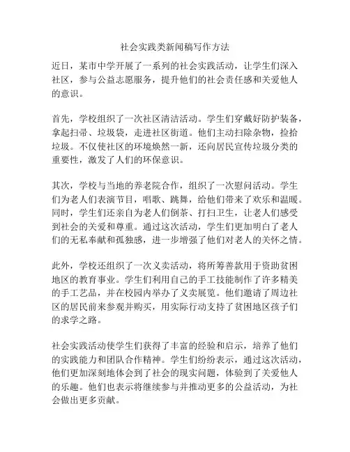 社会实践类新闻稿写作方法