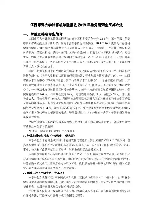 江西师范大学计算机信息工程学院接收2019年推免研究生实施办法.doc