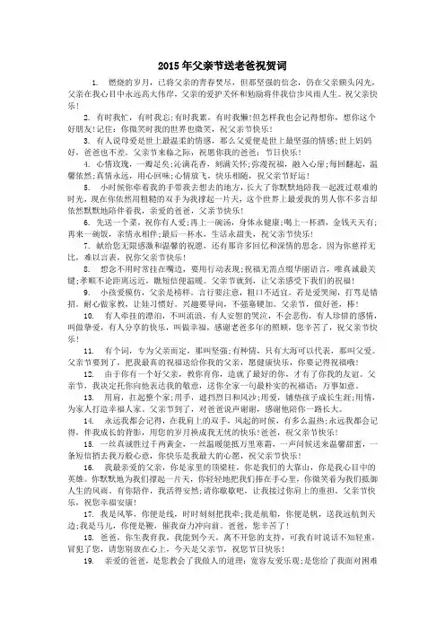 2015年父亲节送老爸祝贺词