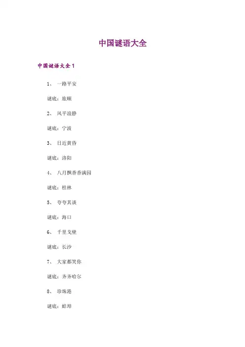 中国谜语大全