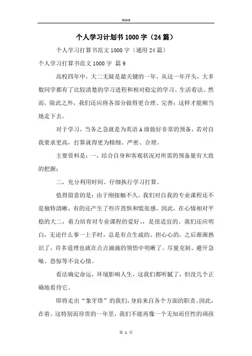 个人学习计划书1000字(24篇)