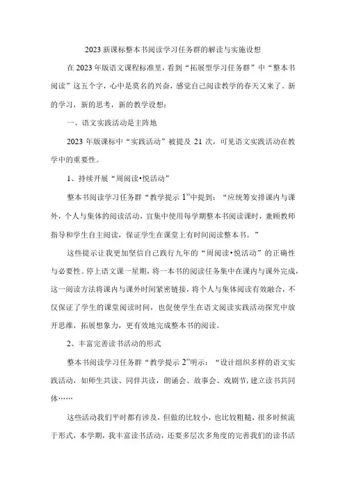 2023新课标整本书阅读学习任务群的解读与实施设想