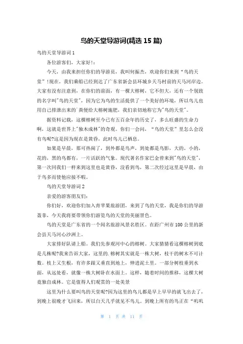 鸟的天堂导游词(精选15篇)