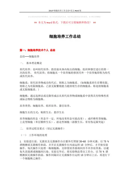 2018-细胞培养工作总结-范文word版 (13页)