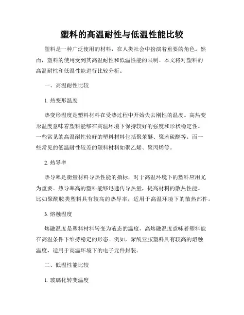 塑料的高温耐性与低温性能比较