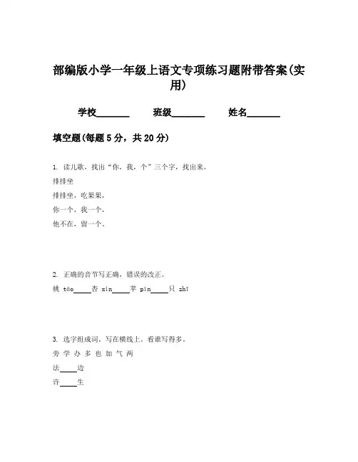 部编版小学一年级上语文专项练习题附带答案(实用)