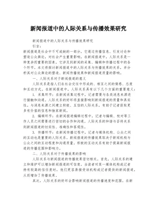 新闻报道中的人际关系与传播效果研究