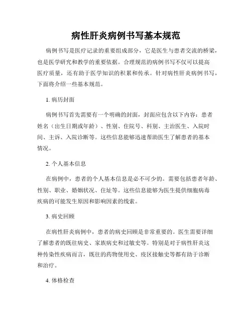病性肝炎病例书写基本规范