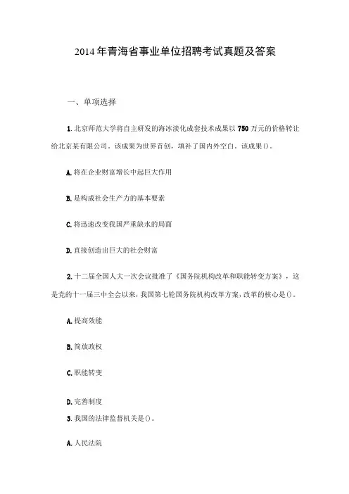 2014年青海省事业单位招聘考试真题及答案