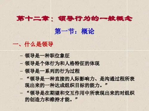 组织管理中的领导行为