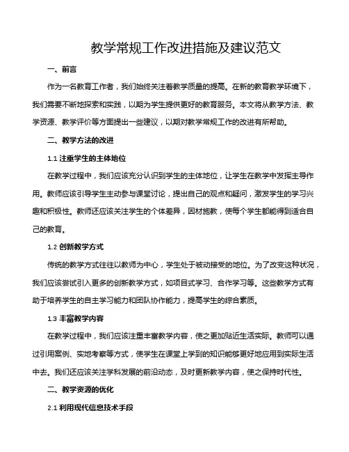 教学常规工作改进措施及建议范文
