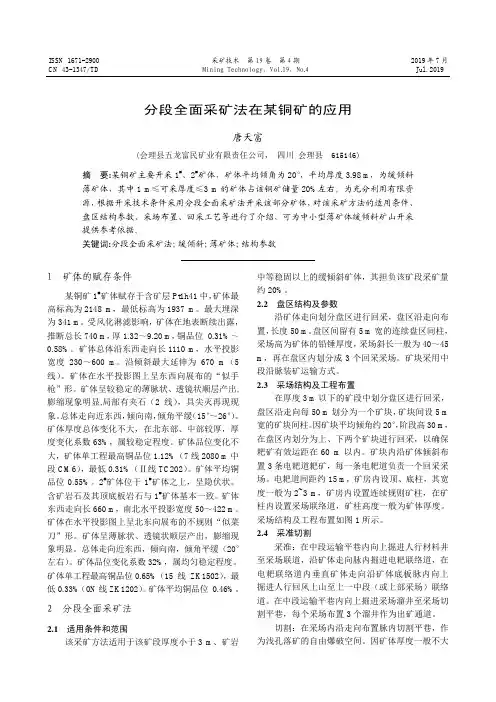 分段全面采矿法在某铜矿的应用