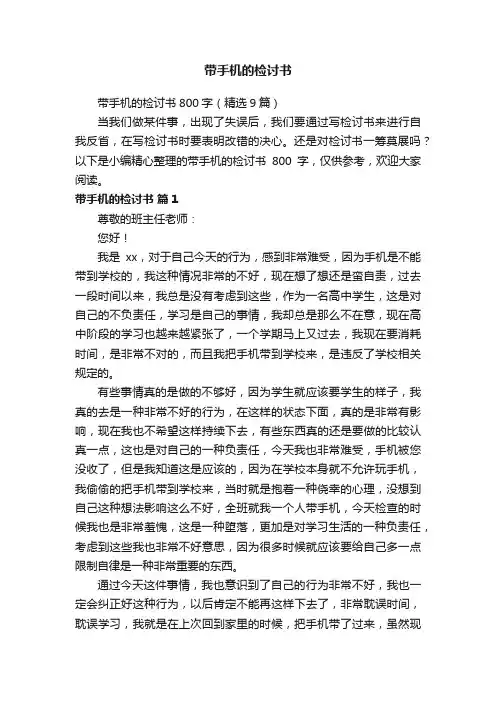 带手机的检讨书